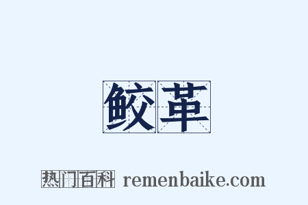 鲛革是什么意思的图片